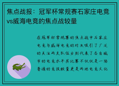 焦点战报：冠军杯常规赛石家庄电竞vs威海电竞的焦点战较量