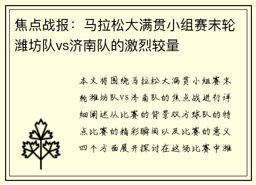 焦点战报：马拉松大满贯小组赛末轮潍坊队vs济南队的激烈较量