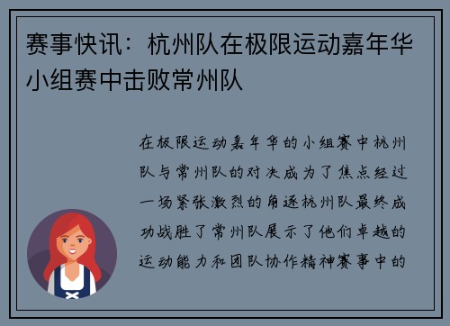 赛事快讯：杭州队在极限运动嘉年华小组赛中击败常州队