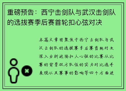 重磅预告：西宁击剑队与武汉击剑队的选拔赛季后赛首轮扣心弦对决