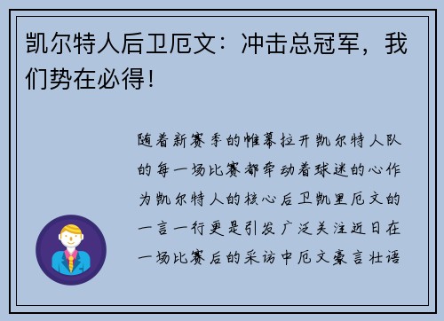 凯尔特人后卫厄文：冲击总冠军，我们势在必得！
