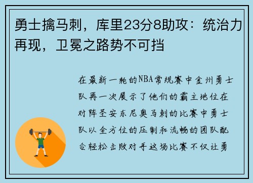 勇士擒马刺，库里23分8助攻：统治力再现，卫冕之路势不可挡