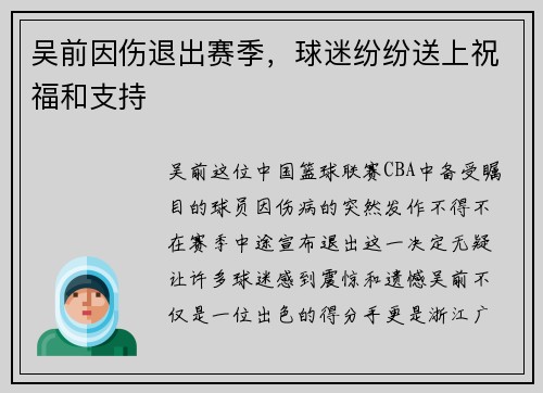 吴前因伤退出赛季，球迷纷纷送上祝福和支持