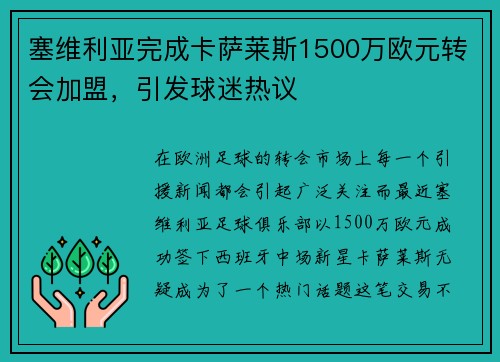 塞维利亚完成卡萨莱斯1500万欧元转会加盟，引发球迷热议