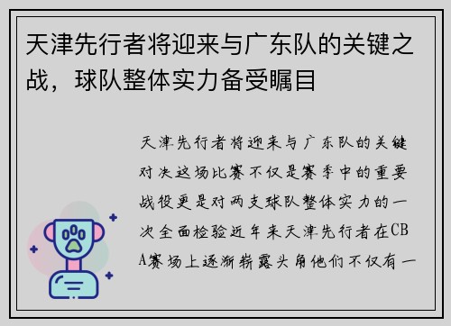 天津先行者将迎来与广东队的关键之战，球队整体实力备受瞩目