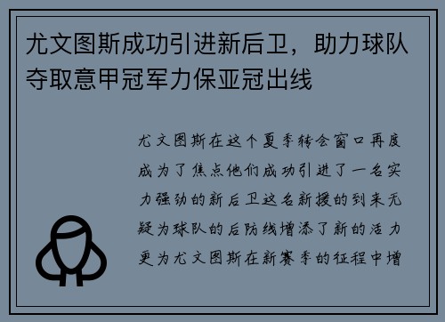 尤文图斯成功引进新后卫，助力球队夺取意甲冠军力保亚冠出线
