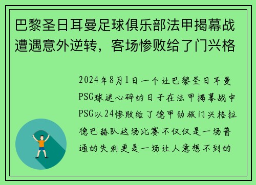 巴黎圣日耳曼足球俱乐部法甲揭幕战遭遇意外逆转，客场惨败给了门兴格拉德巴赫队