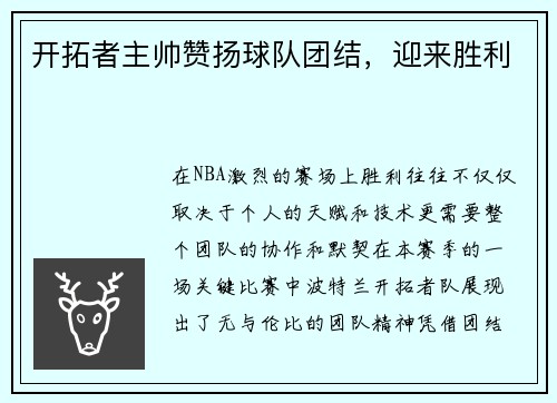 开拓者主帅赞扬球队团结，迎来胜利