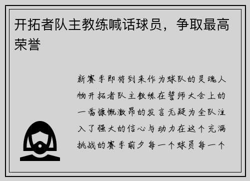 开拓者队主教练喊话球员，争取最高荣誉