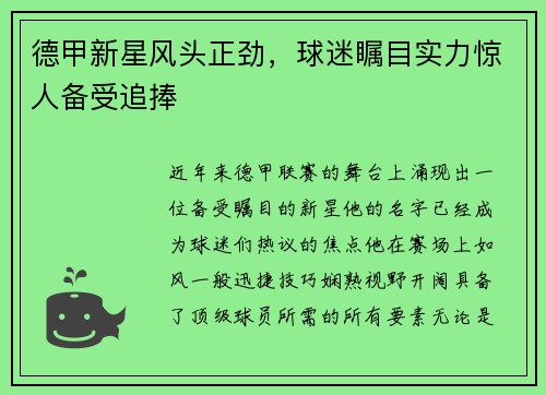 德甲新星风头正劲，球迷瞩目实力惊人备受追捧