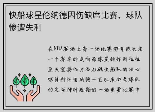 快船球星伦纳德因伤缺席比赛，球队惨遭失利
