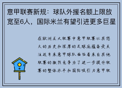 意甲联赛新规：球队外援名额上限放宽至6人，国际米兰有望引进更多巨星