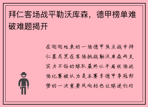 拜仁客场战平勒沃库森，德甲榜单难破难题揭开