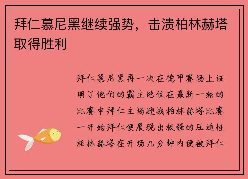 拜仁慕尼黑继续强势，击溃柏林赫塔取得胜利