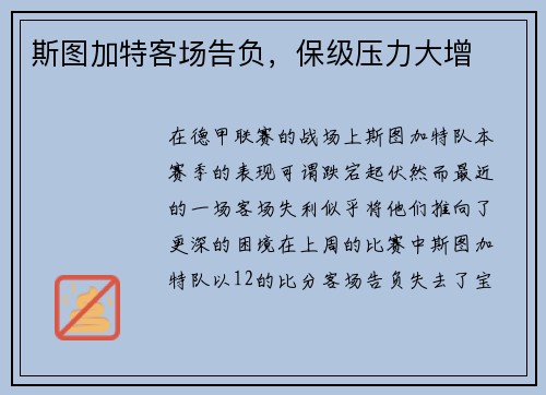 斯图加特客场告负，保级压力大增