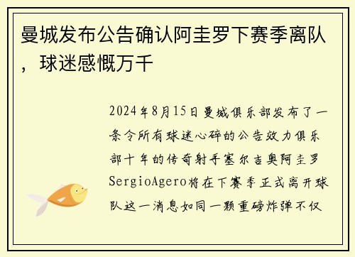曼城发布公告确认阿圭罗下赛季离队，球迷感慨万千