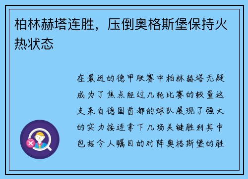 柏林赫塔连胜，压倒奥格斯堡保持火热状态