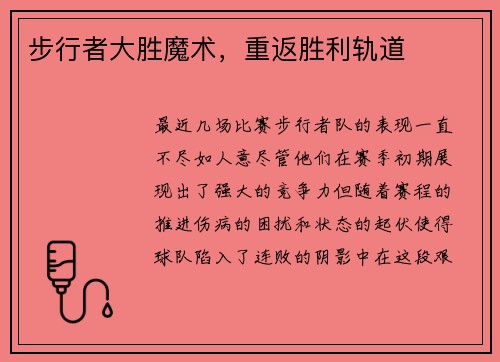 步行者大胜魔术，重返胜利轨道