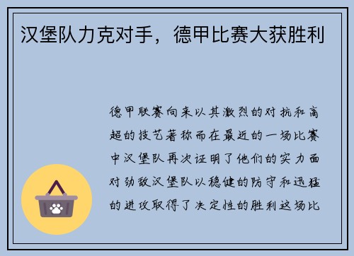 汉堡队力克对手，德甲比赛大获胜利