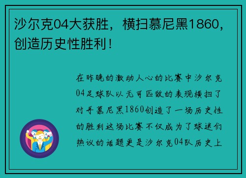 沙尔克04大获胜，横扫慕尼黑1860，创造历史性胜利！