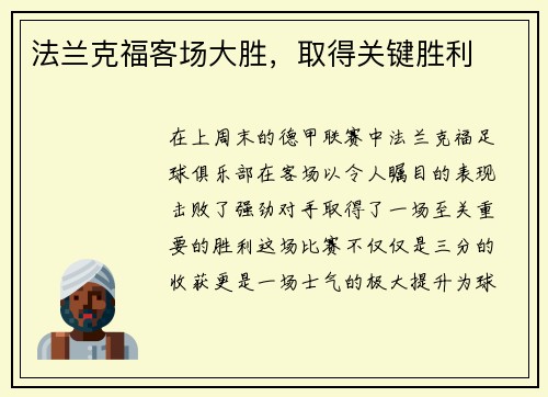 法兰克福客场大胜，取得关键胜利