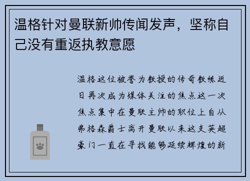 温格针对曼联新帅传闻发声，坚称自己没有重返执教意愿