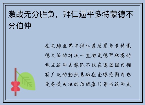 激战无分胜负，拜仁逼平多特蒙德不分伯仲