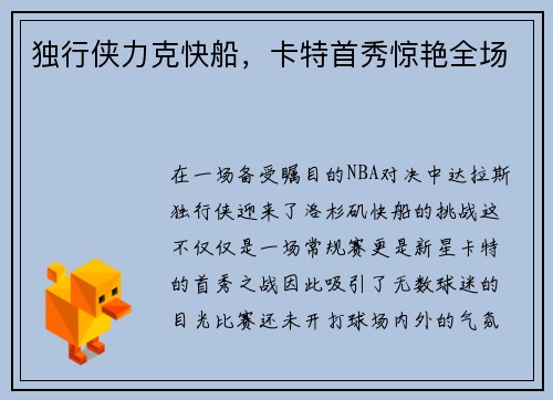 独行侠力克快船，卡特首秀惊艳全场