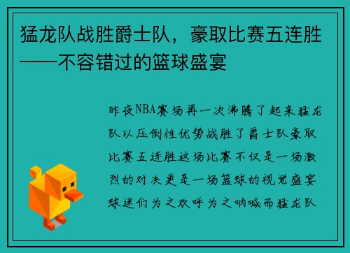 猛龙队战胜爵士队，豪取比赛五连胜——不容错过的篮球盛宴