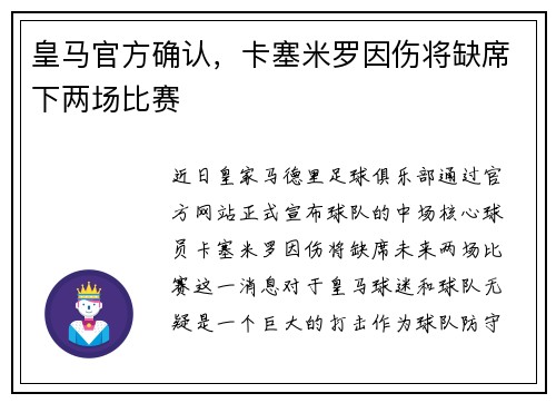 皇马官方确认，卡塞米罗因伤将缺席下两场比赛