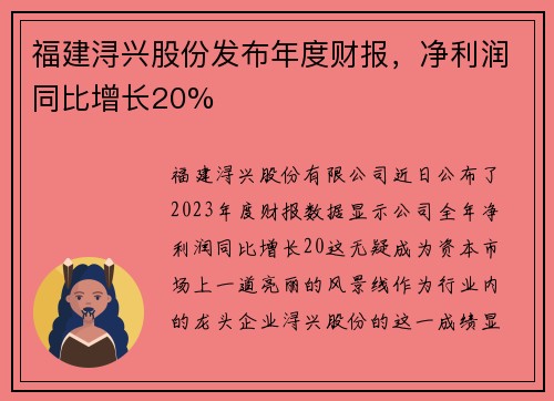 福建浔兴股份发布年度财报，净利润同比增长20%