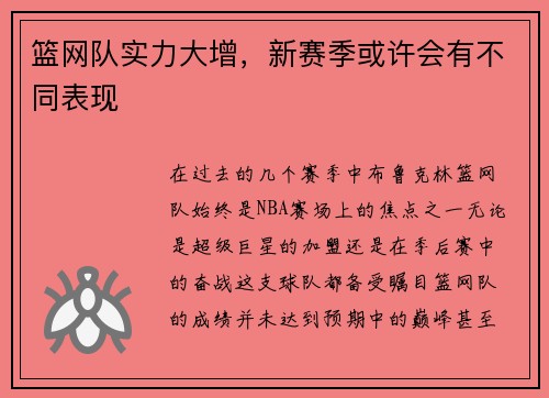 篮网队实力大增，新赛季或许会有不同表现