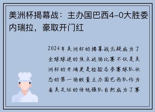 美洲杯揭幕战：主办国巴西4-0大胜委内瑞拉，豪取开门红