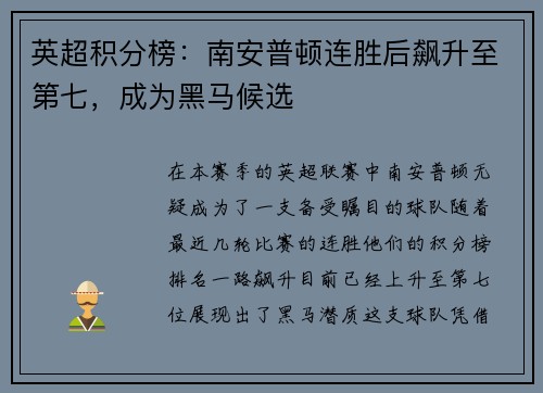 英超积分榜：南安普顿连胜后飙升至第七，成为黑马候选