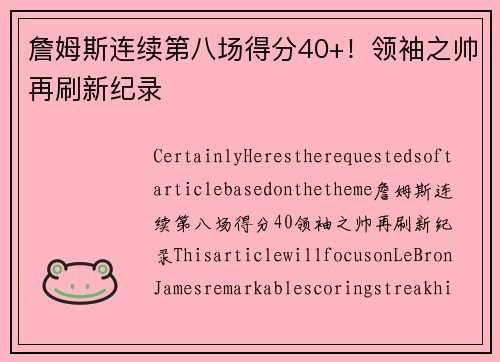 詹姆斯连续第八场得分40+！领袖之帅再刷新纪录