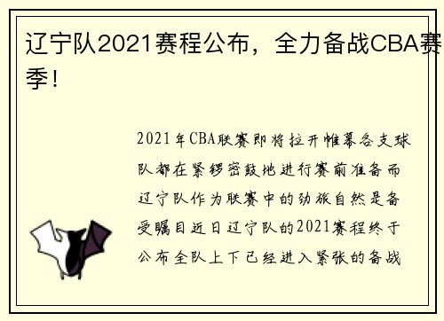 辽宁队2021赛程公布，全力备战CBA赛季！