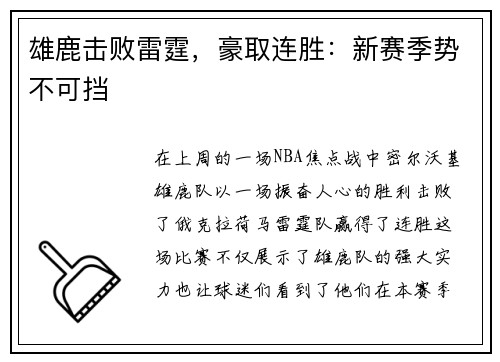 雄鹿击败雷霆，豪取连胜：新赛季势不可挡