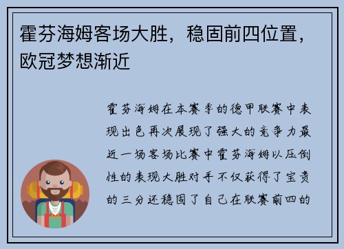 霍芬海姆客场大胜，稳固前四位置，欧冠梦想渐近