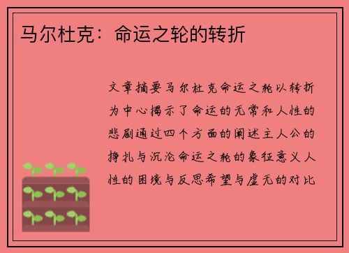 马尔杜克：命运之轮的转折