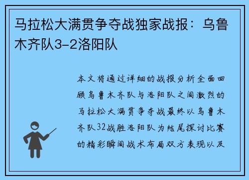 马拉松大满贯争夺战独家战报：乌鲁木齐队3-2洛阳队