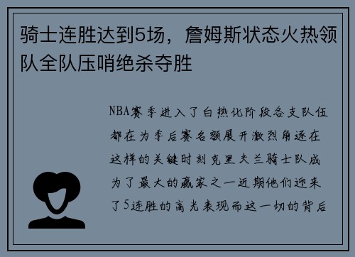骑士连胜达到5场，詹姆斯状态火热领队全队压哨绝杀夺胜