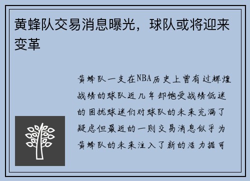 黄蜂队交易消息曝光，球队或将迎来变革