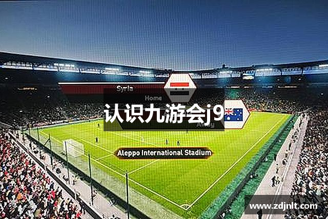 认识九游会j9