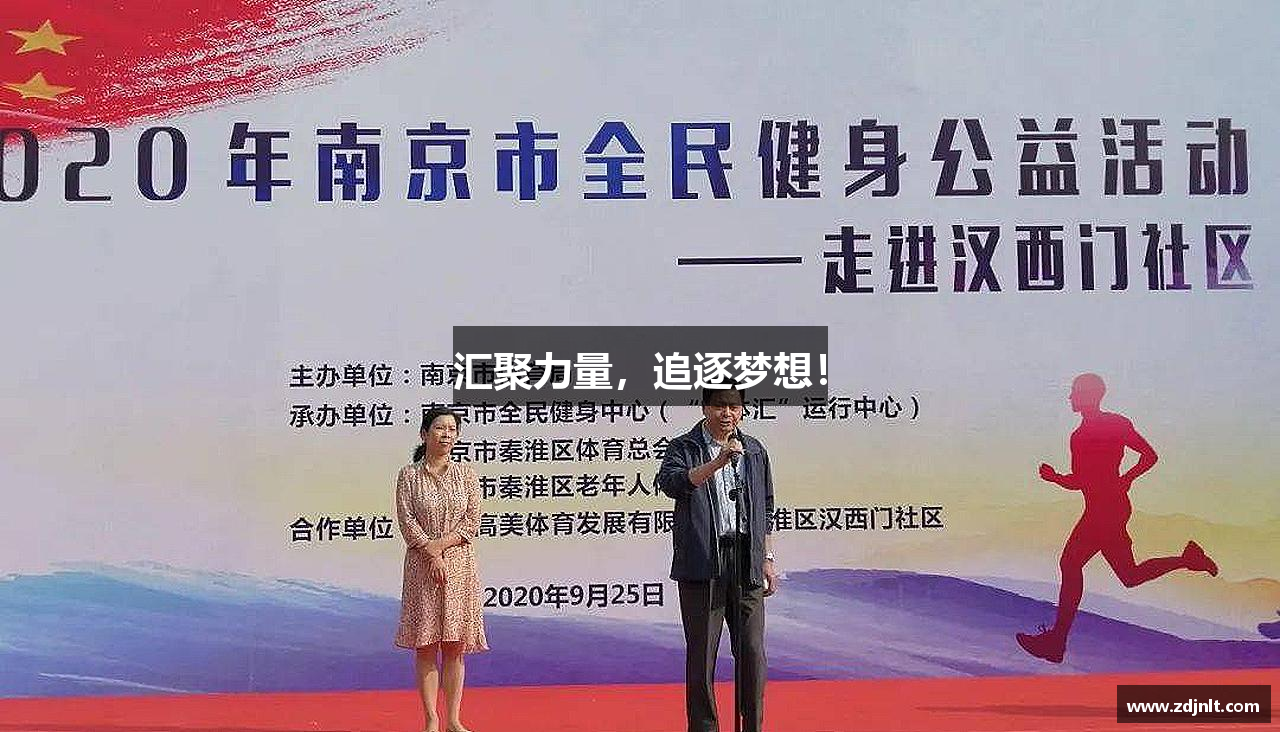 汇聚力量，追逐梦想！