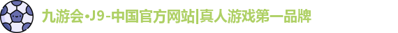 九游会j9